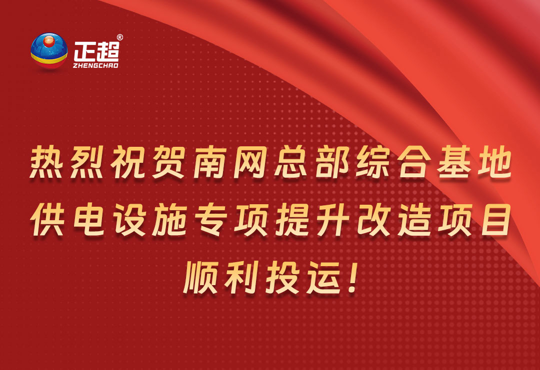 熱烈祝賀南網(wǎng)總部綜合基地供電設(shè)施專項(xiàng)提升改造項(xiàng)目順利投運(yùn)！